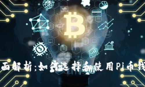 全面解析:如何选择和使用Pi币钱包