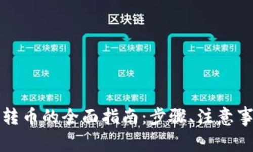 优盾钱包之间转币的全面指南:步骤、注意事项与常见问题