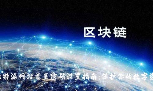 比特派网站首页密码设置指南:保护你的数字资产