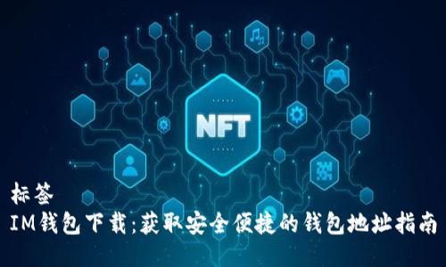 标签  
IM钱包下载:获取安全便捷的钱包地址指南