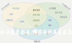 2023年虚拟币投资指南：哪些币种具备最佳增长潜