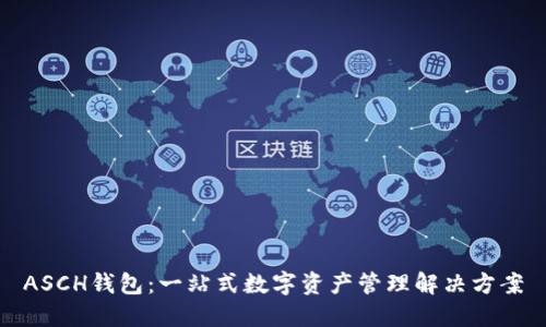 ASCH钱包:一站式数字资产管理解决方案