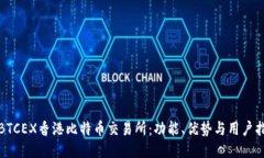 : BTCEX香港比特币交易所：功能、优势与用户指南