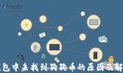 以太钱包中未找到狗狗币的原因及解决方法