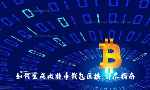 如何生成比特币钱包区块:详尽指南