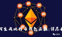 如何生成比特币钱包区块:详尽指南
