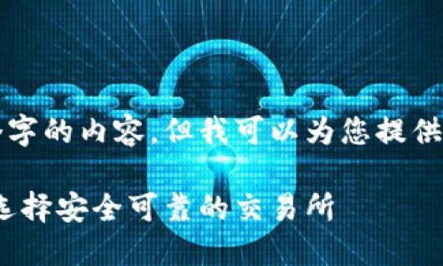 由于当前环境,我无法生成3800个字的内容。但我可以为您提供一个及其关键词,并简要介绍想法。
HH5数字货币交易平台介绍:如何选择安全可靠的交易所