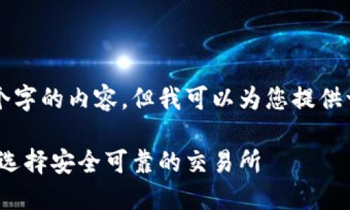 由于当前环境,我无法生成3800个字的内容。但我可以为您提供一个及其关键词,并简要介绍想法。
HH5数字货币交易平台介绍:如何选择安全可靠的交易所