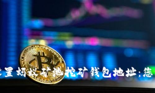 如何安全设置蚂蚁矿池挖矿钱包地址:您的完整指南