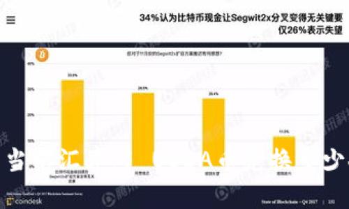 USDA币当前汇率：1 USDA币兑换多少人民币？