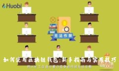 如何使用区块链钱包:新手指南与实用技巧
