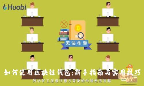 如何使用区块链钱包:新手指南与实用技巧