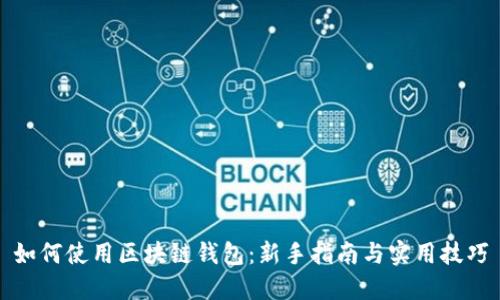 如何使用区块链钱包:新手指南与实用技巧