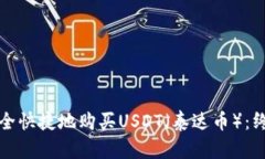 如何安全快捷地购买USDT(泰达币):终极指南