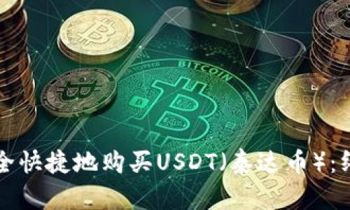 如何安全快捷地购买USDT(泰达币):终极指南