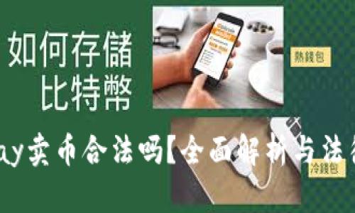 988pay卖币合法吗？全面解析与法律风险