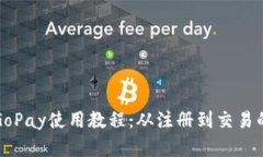全面解析GoPay使用教程:从注册到交易的详细指南