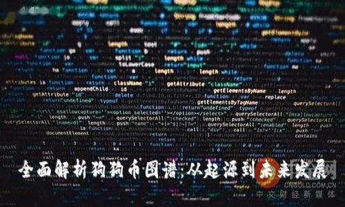 全面解析狗狗币图谱：从起源到未来发展