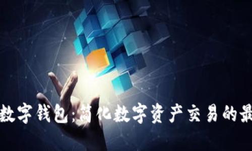 一键买卖的数字钱包:简化数字资产交易的最佳解决方案