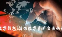 一键买卖的数字钱包:简化数字资产交易的最佳