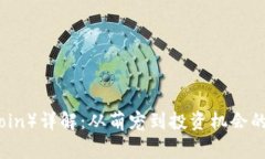 狗狗币（Dogecoin）详解：从萌宠到投资机会的虚拟