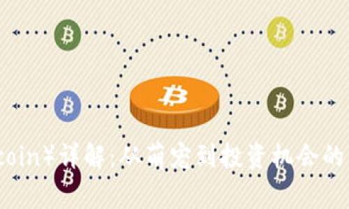 狗狗币（Dogecoin）详解：从萌宠到投资机会的虚拟货币崛起