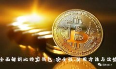 全面解析比特家钱包:安全性、使用方法与优势