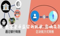 深度解析：数字货币盗窃的现状、影响及防范措