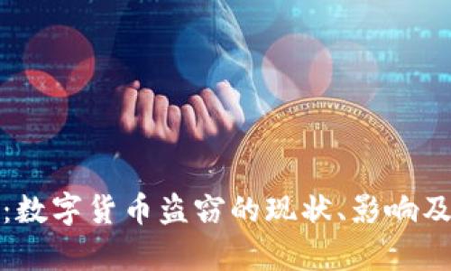 深度解析：数字货币盗窃的现状、影响及防范措施