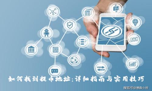 如何找到提币地址:详细指南与实用技巧