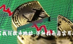 如何找到提币地址:详细指南与实用技巧