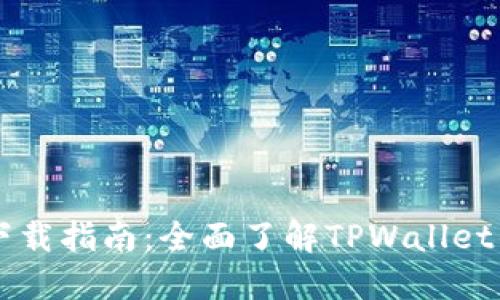 TPWallet钱包下载指南：全面了解TPWallet的安全性与功能