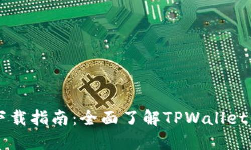 TPWallet钱包下载指南：全面了解TPWallet的安全性与功能