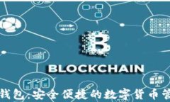 氪石币手机钱包:安全便捷的数字货币管理解决