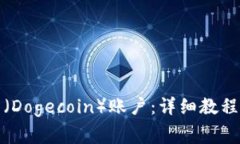 如何注册狗狗币（Dogecoin）账户：详细教程与常见