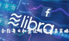 永续合约每日扣费说明及交易策略详解