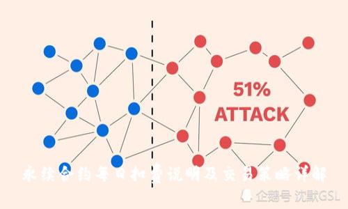 永续合约每日扣费说明及交易策略详解