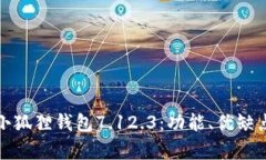 全方位解析小狐狸钱包7.12.3：功能、优缺点及使