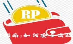手机狗狗币钱包使用指南:如何安全高效管理你