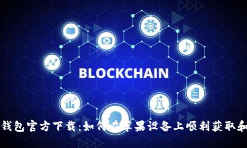 小狐钱包官方下载：如何在苹果设备上顺利获取和使用