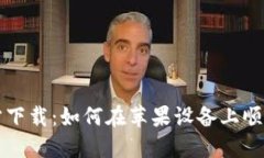 小狐钱包官方下载：如何在苹果设备上顺利获取