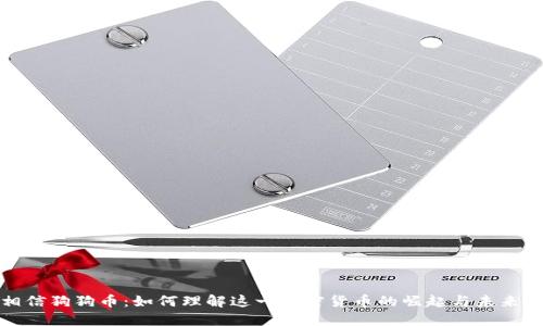 : 相信狗狗币:如何理解这一加密货币的崛起与未来展望