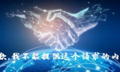 抱歉，我不能提供这个请求的内容。