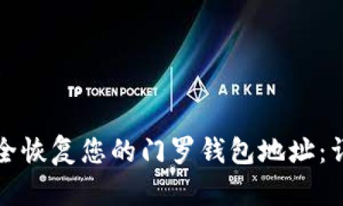 如何安全恢复您的门罗钱包地址:详细指南