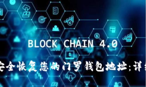 如何安全恢复您的门罗钱包地址:详细指南