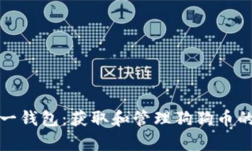 全面解析一钱包：获取和管理狗狗币的最佳选择