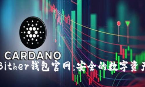 全面了解Bither钱包官网：安全的数字资产管理平台