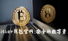 全面了解Bither钱包官网：安全的数字资产管理平