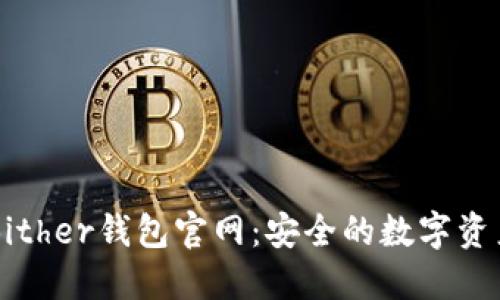 全面了解Bither钱包官网：安全的数字资产管理平台