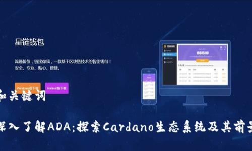 和关键词
深入了解ADA:探索Cardano生态系统及其前景